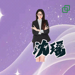 沈瑶